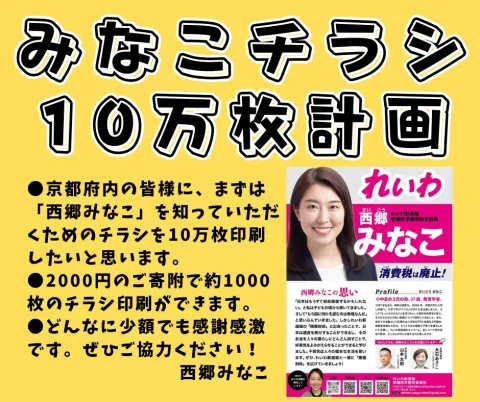 西郷みなこ チラシ10万枚計画