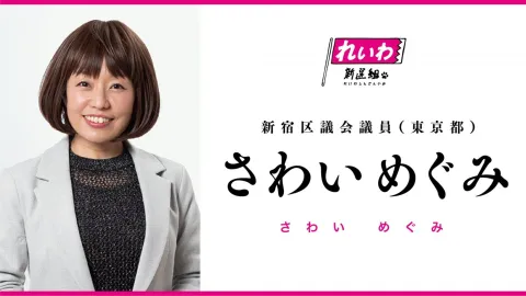 さわいめぐみ