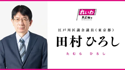 田村ひろし 江戸川区