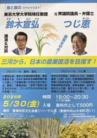 鈴木宣弘 × つじ恵 三河から日本の農業復活を目指す