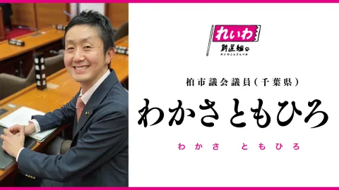 わかさともひろ