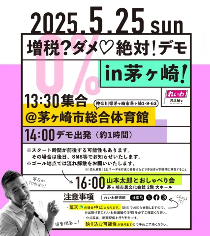 れいわ新選組 茅ヶ崎 減税デモ