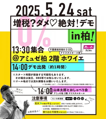 増税？ダメ♡絶対！デモ in 柏 13:30～