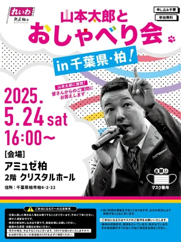 山本太郎おしゃべり会 in 千葉県・柏市