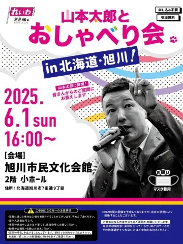 山本太郎おしゃべり会 in 北海道・旭川