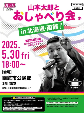 山本太郎おしゃべり会 in 北海道・函館！
