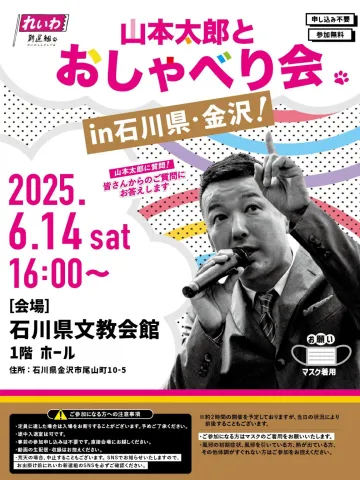 山本太郎とおしゃべり会 in 石川県・金沢！