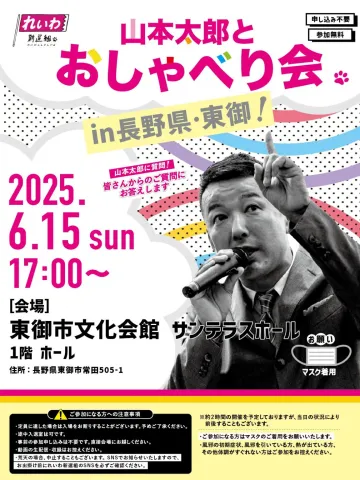 山本太郎とおしゃべり会 in 長野県・東御市！