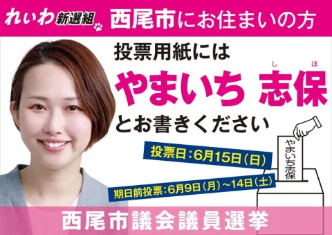 やまいち志保 西尾市