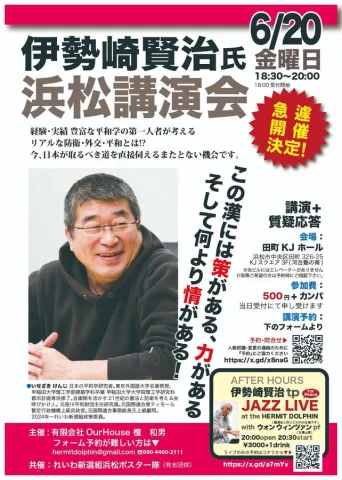 伊勢崎賢治 浜松講演会 2025年6月20日（金）
