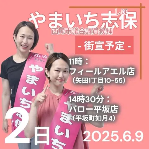 西尾市 やまいち志保 選挙Day2