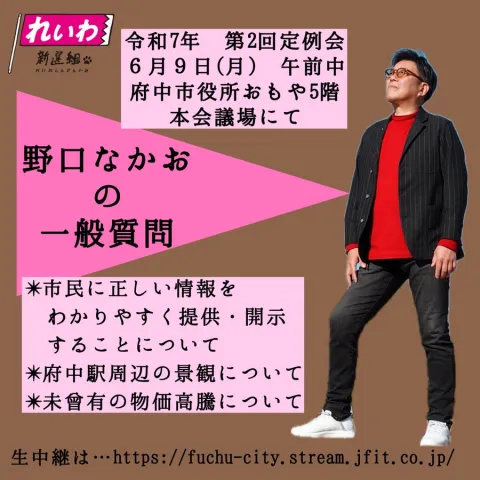 野口なかお 一般質問 府中市