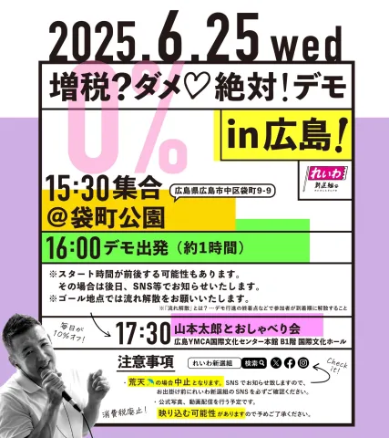 増税？ダメ♡絶対！デモ in 広島 2025年6月25日