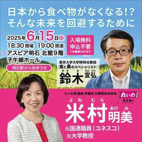 米村明美 × 鈴木宣弘 講演会