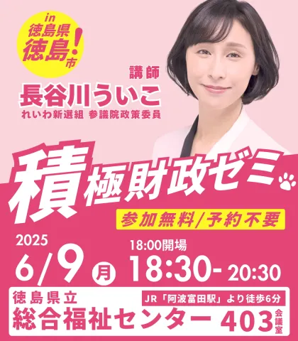 長谷川ういこ 積極財政ゼミ in 徳島 2025年6月9日
