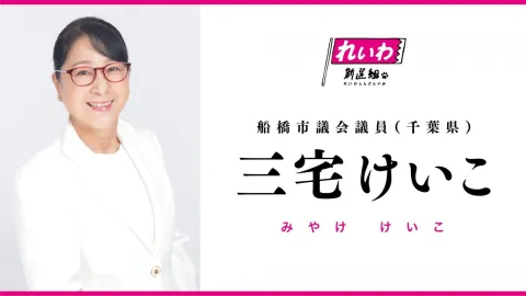 三宅けいこ