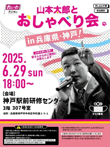 山本太郎とおしゃべり会 in 兵庫県・神戸市！ 2025年6月29日(日) 18:00～